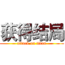 获得结局 (attack on titan)