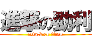 進撃の勁利 (attack on titan)