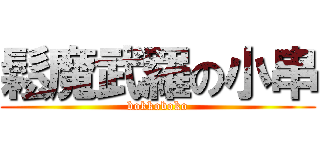 鬆魔武羅の小串 (bokkoboko)