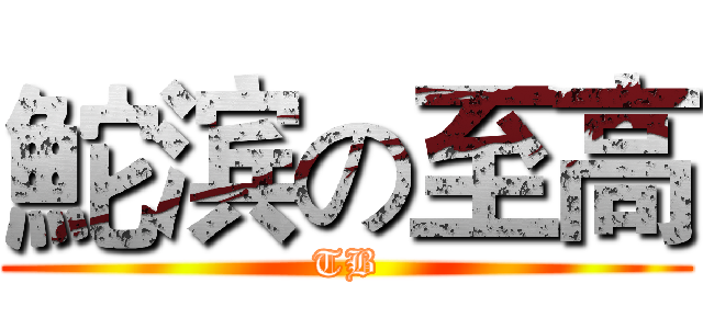 鮀滨の至高 (TB)