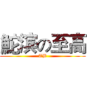 鮀滨の至高 (TB)
