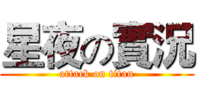 星夜の實況 (attack on titan)