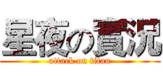星夜の實況 (attack on titan)