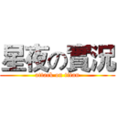 星夜の實況 (attack on titan)