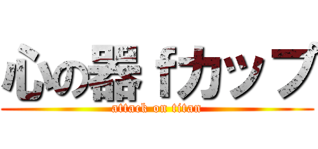 心の器ｆカップ (attack on titan)