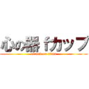 心の器ｆカップ (attack on titan)