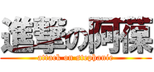進撃の阿葆 (attack on stephanie)