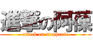 進撃の阿葆 (attack on stephanie)