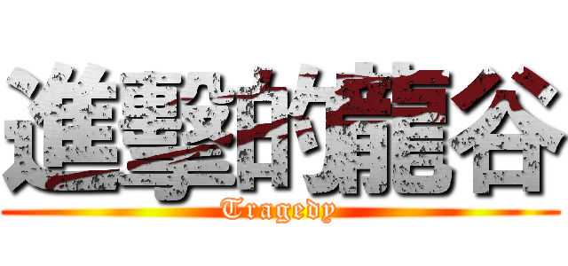 進擊的龍谷 (Tragedy)