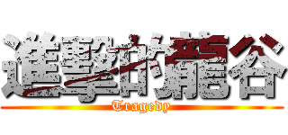 進擊的龍谷 (Tragedy)