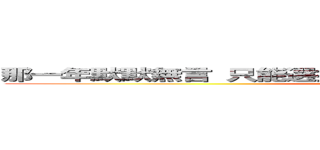 那一年默默無言 只能選擇離開 無邪的笑容已經不再精彩 (attack on titan)
