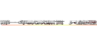 那一年默默無言 只能選擇離開 無邪的笑容已經不再精彩 (attack on titan)