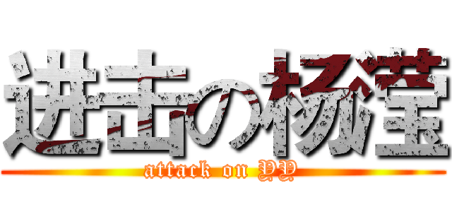 进击の杨滢 (attack on YY)