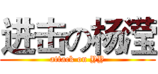 进击の杨滢 (attack on YY)