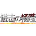 进击の杨滢 (attack on YY)