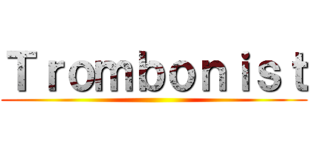 Ｔｒｏｍｂｏｎｉｓｔ ()