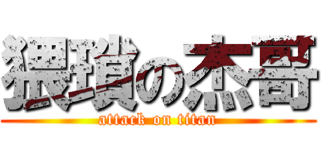 猥瑣の杰哥 (attack on titan)