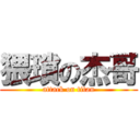 猥瑣の杰哥 (attack on titan)