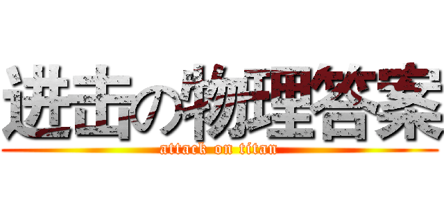 进击の物理答案 (attack on titan)