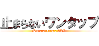 止まらないワンタップ (Non stop onetap ATM)