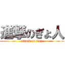 進撃のぎょ人 (attack on fisy)