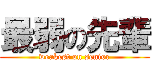 最弱の先輩 (weakest on senior)