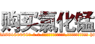 购买氯化锰 (购买氯化锰【电-186x2687x6963-Q278180069元-吉-药-业】我们做的是长期生意,靠的是老客户长期支持 http://sngk.net/BGKZ5u
)
