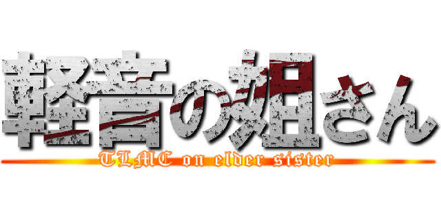 軽音の姐さん (TLMC on elder sister)