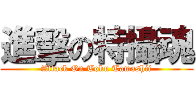 進擊の特攝魂 (Attack On Toku Tamashii)