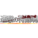 進擊の特攝魂 (Attack On Toku Tamashii)