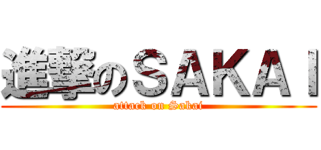 進撃のＳＡＫＡＩ (attack on Sakai)