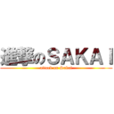 進撃のＳＡＫＡＩ (attack on Sakai)