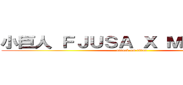 小巨人 ＦＪＵＳＡ Ｘ ＭＳＡ 大進擊 (attack on titan)