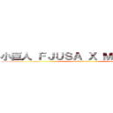 小巨人 ＦＪＵＳＡ Ｘ ＭＳＡ 大進擊 (attack on titan)