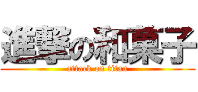 進撃の和菓子 (attack on titan)