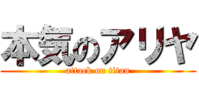 本気のアリヤ (attack on titan)