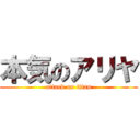 本気のアリヤ (attack on titan)