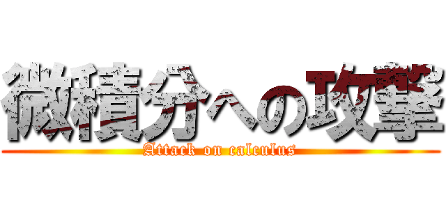 微積分への攻撃 (Attack on calculus)