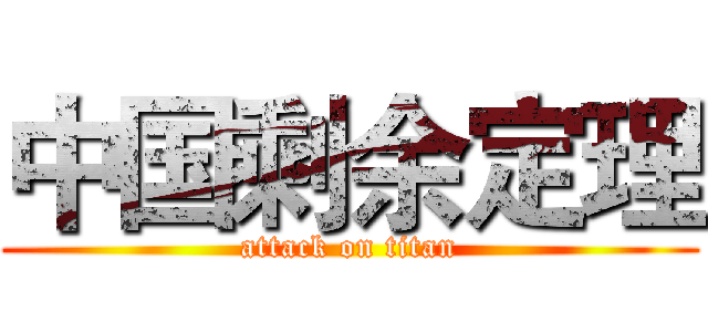 中国剩余定理 (attack on titan)