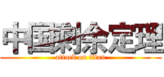 中国剩余定理 (attack on titan)