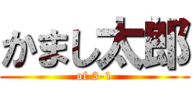 かまし太郎 (of 3-1)