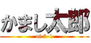 かまし太郎 (of 3-1)