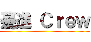 驀進 Ｃｒｅｗ ()