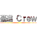 驀進 Ｃｒｅｗ ()