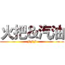 火把＆汽油 (FFF)