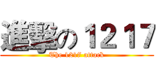 進擊の１２１７ (The 1217 attack)
