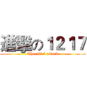 進擊の１２１７ (The 1217 attack)