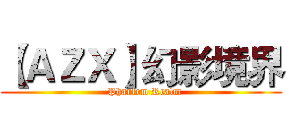 【ＡＺＸ】幻影境界 (  Phantom Realm)