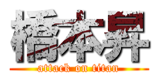橋本昇 (attack on titan)