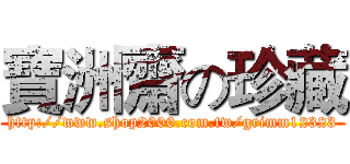 寶洲齋の珍藏 (http://www.shop2000.com.tw/grimm12323)